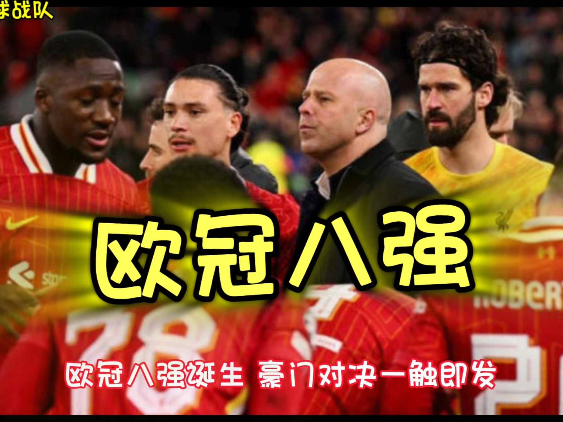 关于遇强敌利物浦实力遭遇考验欧冠四强梦想濒临的信息