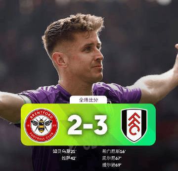 富勒姆客场爆冷，球队取胜提振信心的简单介绍