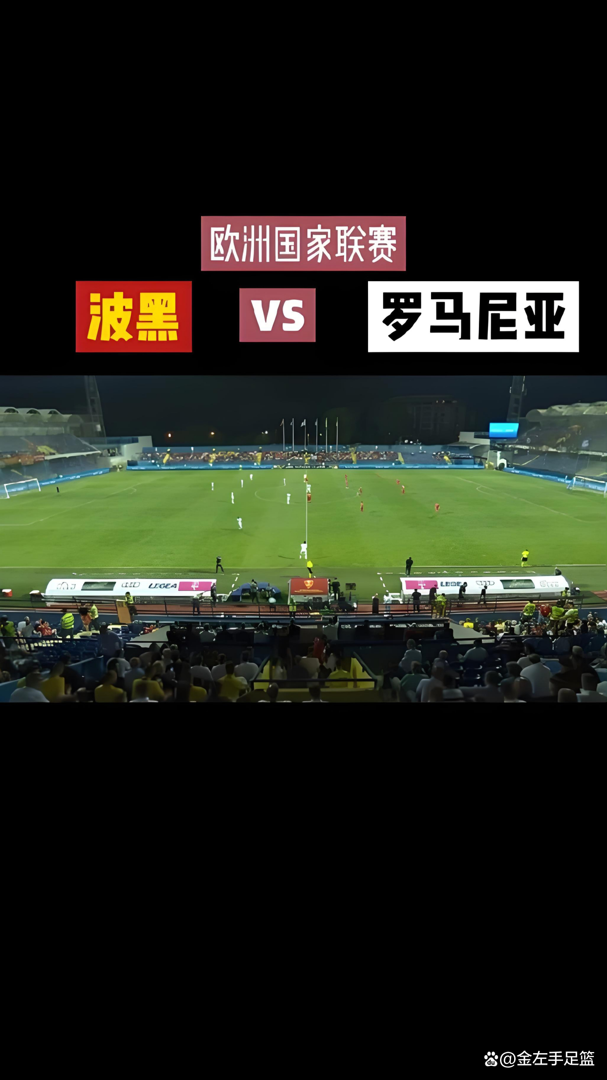 波黑主场险胜,晋级欧洲国家联赛四强,狂揽胜利的简单介绍 波黑主场险胜,晋级欧洲国家联赛四强,狂揽胜利的简单介绍