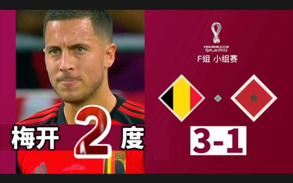 摩洛哥碾压中国，德布劳内送出助攻