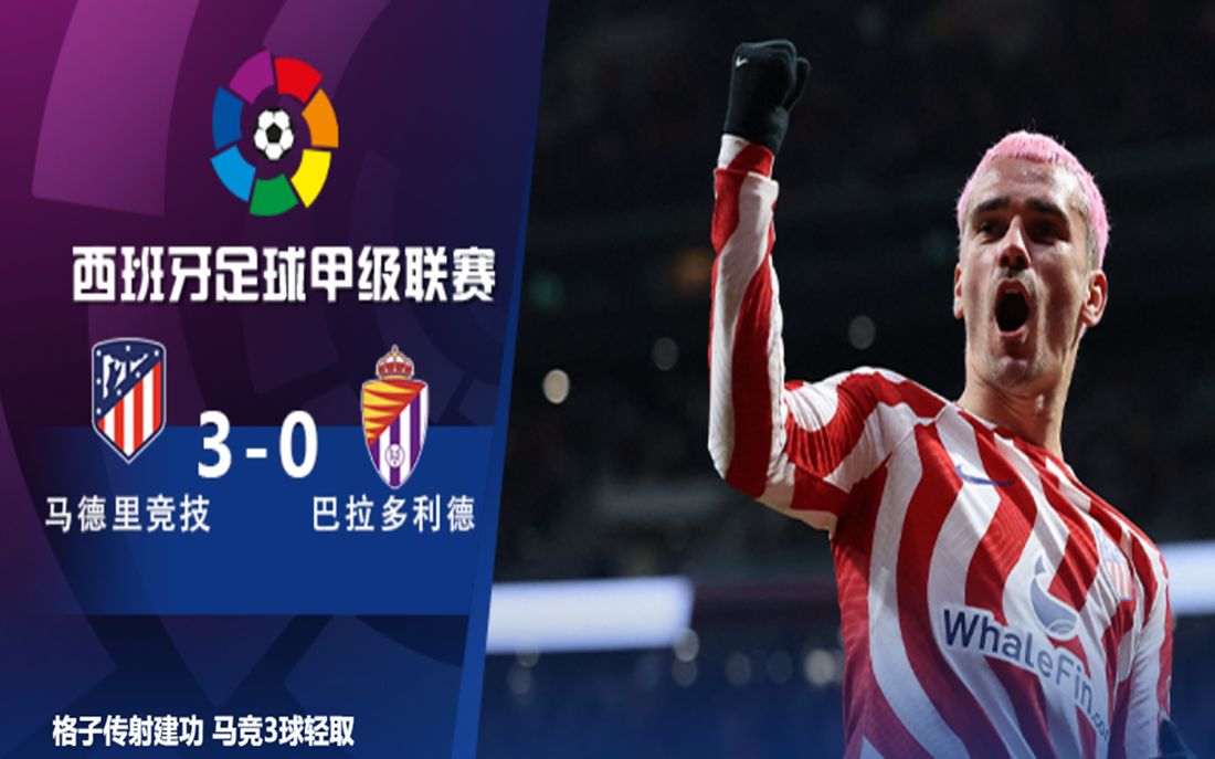 马德里竞技轻取对手,晋级实力雄厚 马德里竞技轻取对手,晋级实力雄厚