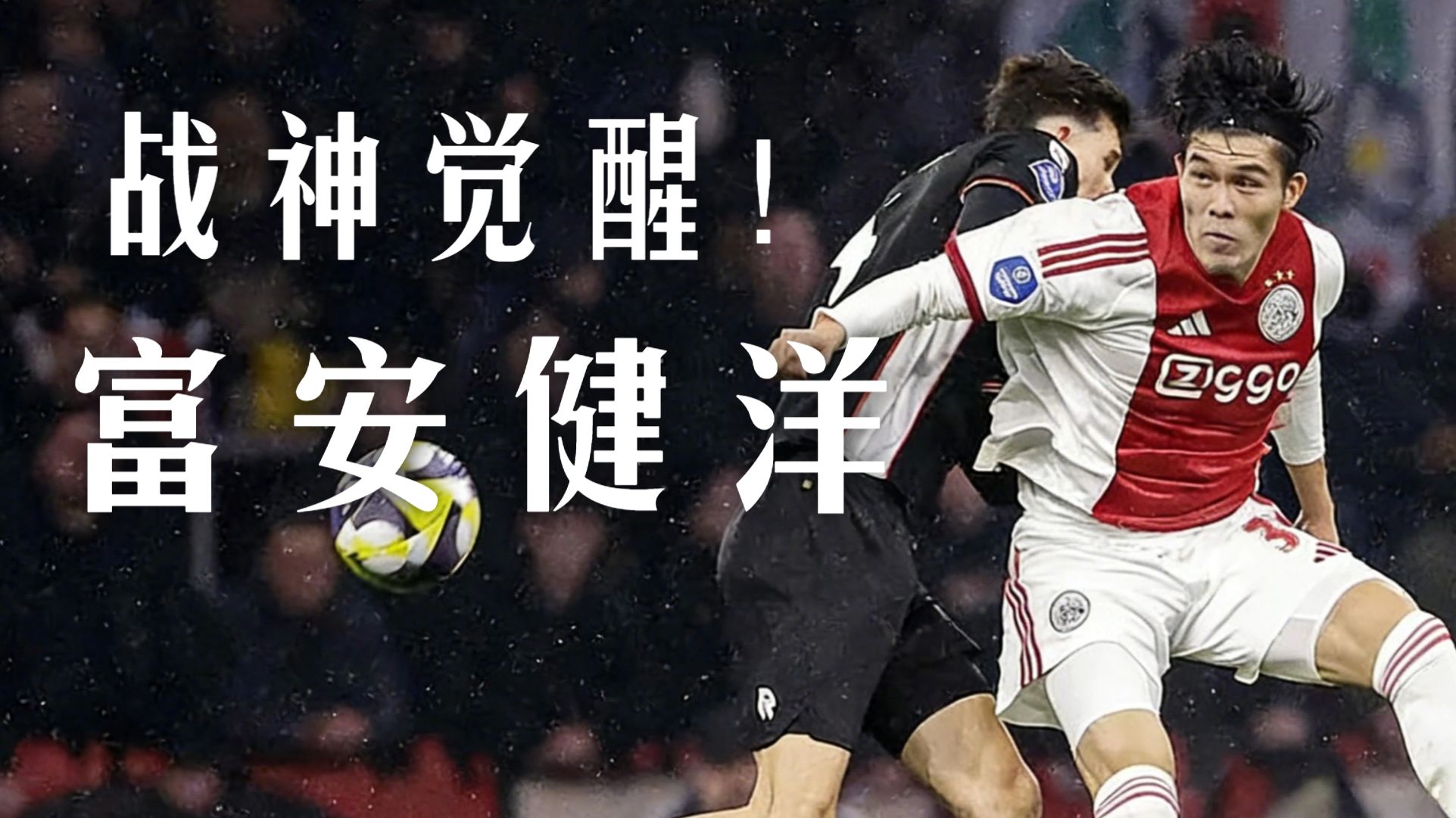 爱尔兰冲垮沙特，富安健洋成为关键先生